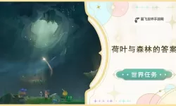 《原神》4.8荷叶与森林的答案世界任务指南