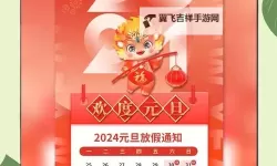 2024年元旦节放假安排公告及详细计划