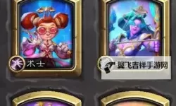 《炉石传说》抢先乱斗补水战构筑分享