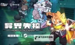《异界失控》背景故事介绍及玩法讲解 异界失控好玩吗