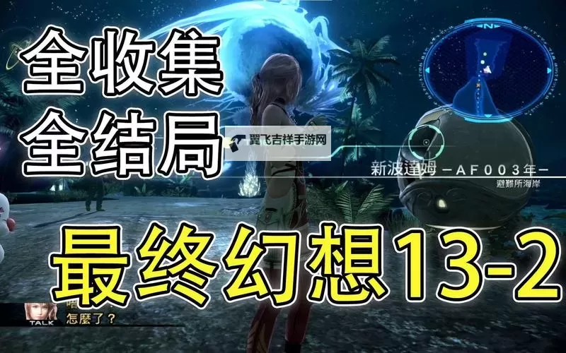 最终幻想13-2(ff13-2)刷五星饲料攻略及材料收集心得图1