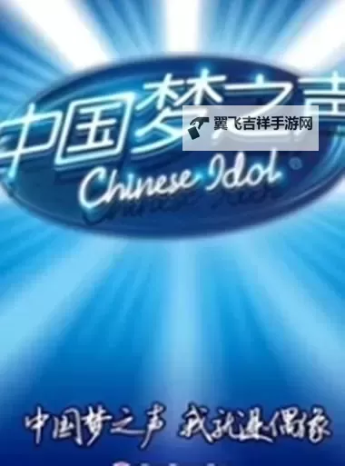 《中国梦之声20进12:全国唱响追梦新时代》图1