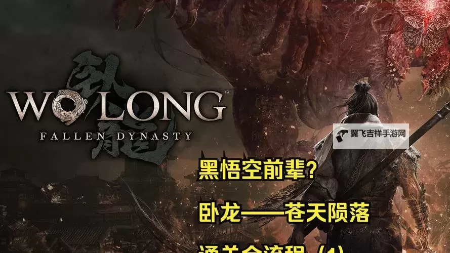 《卧龙苍天陨落》虎伥逃课打法讲解图2