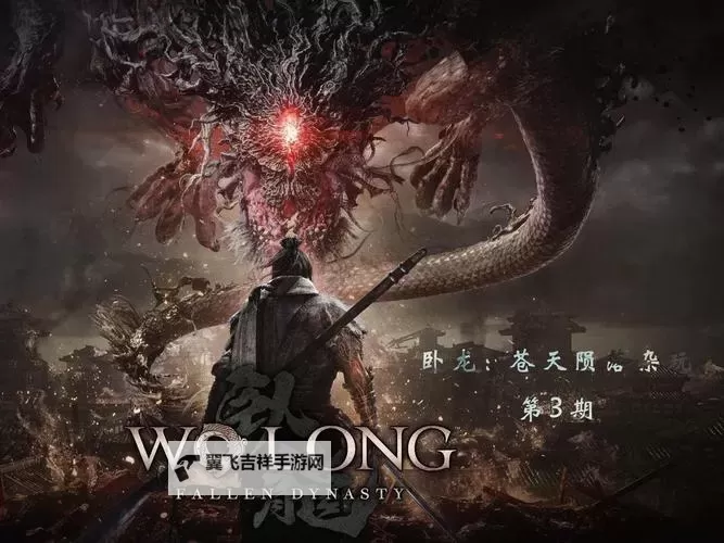 《卧龙苍天陨落》虎伥逃课打法讲解图1
