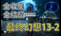 最终幻想13-2（ff13-2）刷五星饲料攻略及材料收集心得