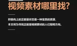 畅享无限正能量视频，尽情体验正能量视频无限观看的美好时光