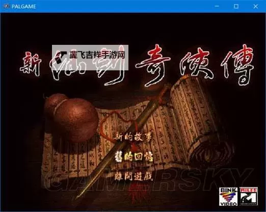 《仙剑奇侠传》系列在Win10下安装运行与窗口化方法图2