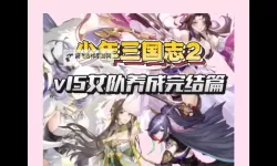 少女三国志电脑版下载 少女三国志模拟器哪个好？