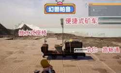 《幻兽帕鲁》全自动采矿工厂搭建方法