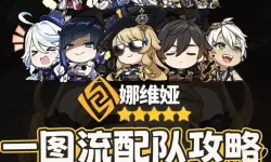 《原神》4.3娜维娅速切配队分享