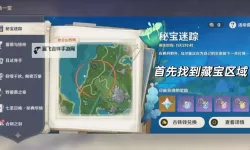 《原神》4.3秘宝迷踪全藏宝地探索指南