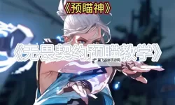 《无畏契约》预瞄实战教程 无畏契约预瞄教学