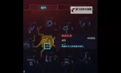 《赛博朋克2077》义体容量速刷方法
