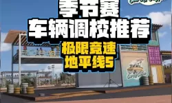 《极限竞速地平线5》S19冬季赛车辆推荐 4月13日季节赛攻略