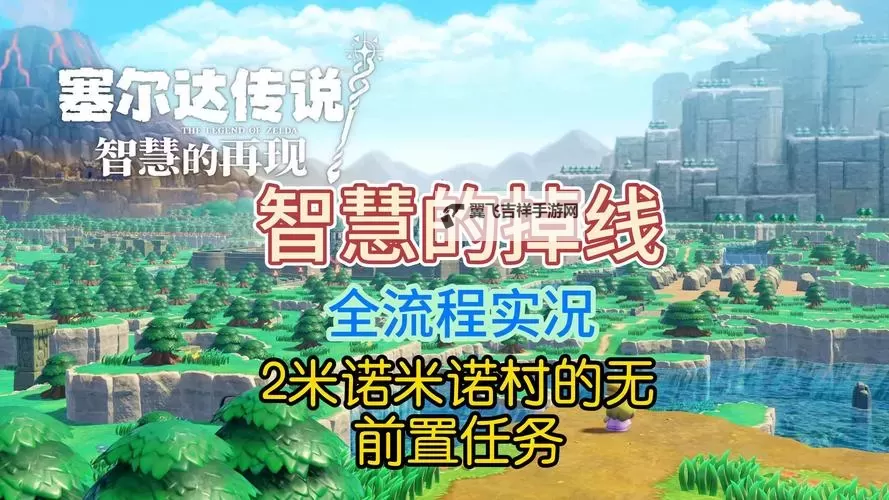 《塞尔达传说智慧的再现》米诺米诺遗迹通关攻略图1