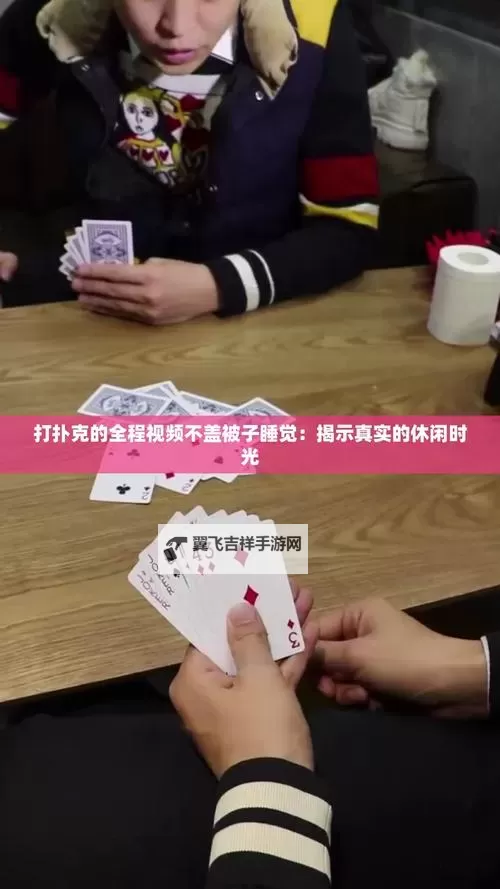 在床上打扑克不该被子下载安装APP:休闲娱乐的正确方式图1