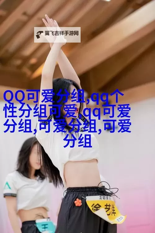 探索欢乐时光：尽享婷婷五月综合社区的精彩生活图1