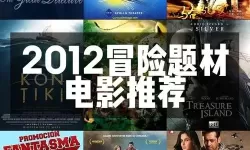 《2012电影高清免费观看完整版：完整剧情全景体验》