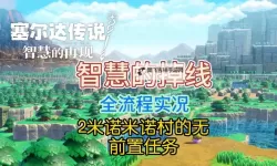 《塞尔达传说智慧的再现》米诺米诺遗迹通关攻略