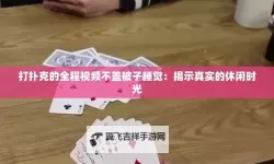在床上打扑克不该被子下载安装APP：休闲娱乐的正确方式