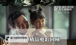 2024最新整理：最近中文字幕完整2019全集推荐与观影指南