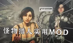 《怪物猎人荒野》RE框架MOD分享 REFramework下载分享