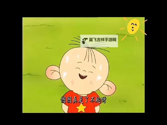 《图图小老弟影视:童趣与温情相伴的精彩世界》图1