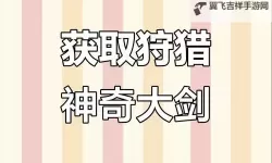 《艾尔登法环》狩猎神祇大剑使用攻略 狩猎神祇大剑怎么用