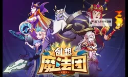 《创想魔法团》新手攻略：跨服竞技场玩法详解！