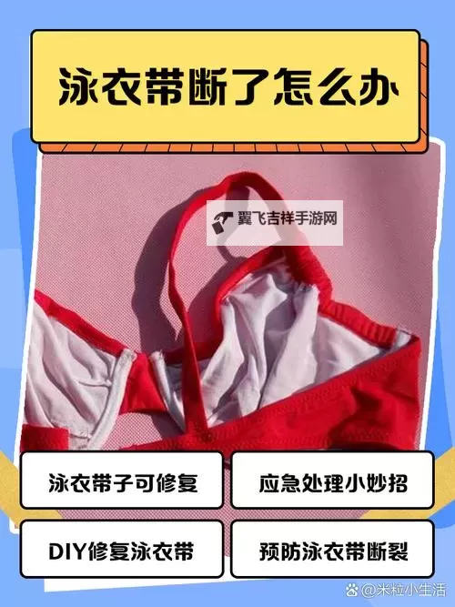 泳衣掉了怎么办?实用应对技巧和解决方案指南图1