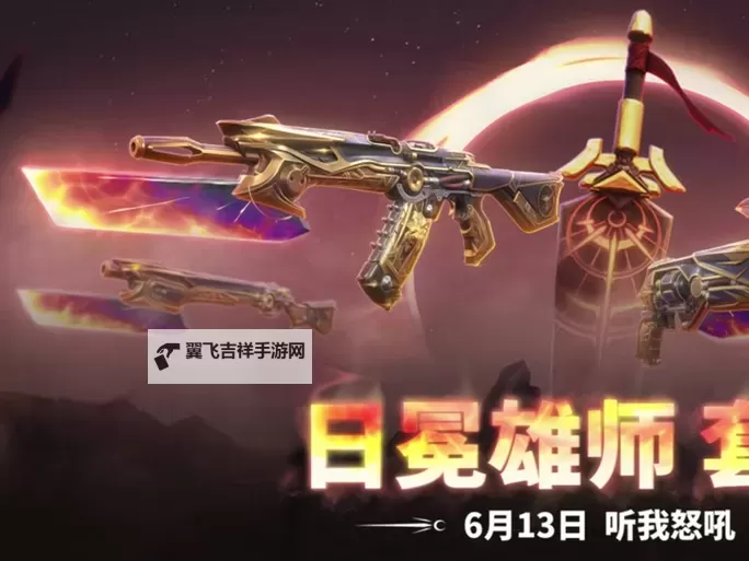 《无畏契约》日冕雄师套装6月13日上架商城图1