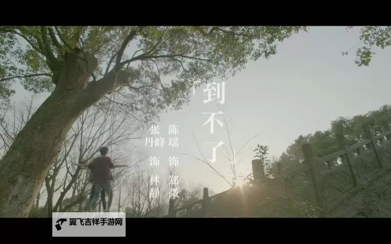 回味无穷:致青春 MV带你重温青春记忆图1