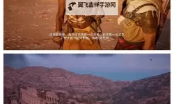 《刺客信条起源》1.30补丁更新内容一览 1.30更新了什么