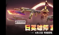 《无畏契约》日冕雄师套装6月13日上架商城