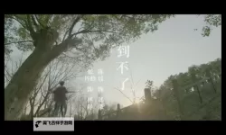 回味无穷：致青春 MV带你重温青春记忆