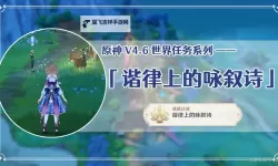 《原神》4.6谐律上的咏叙诗世界任务攻略