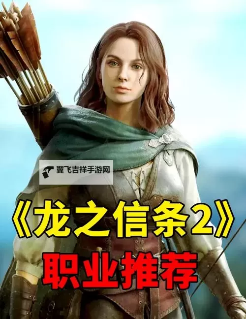 《龙之信条2》斗士职业解锁教程 斗士职业怎么解锁图1