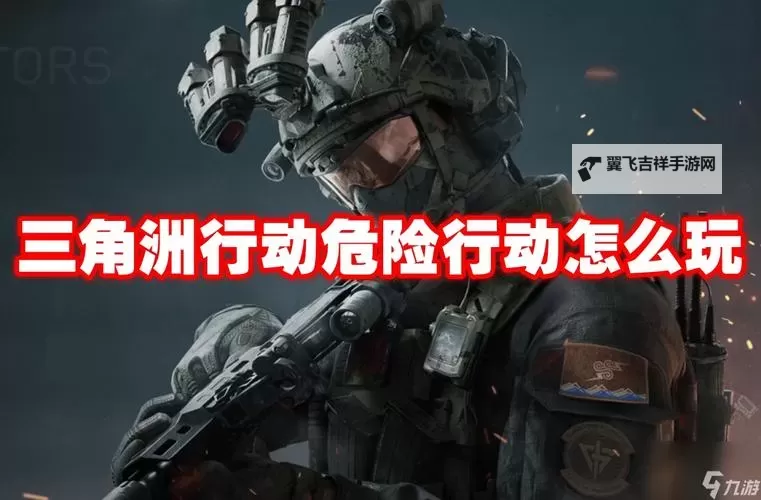《三角洲行动》危险行动新手游玩建议 危险行动怎么玩图1