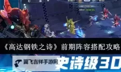 《高达钢铁之诗》新手攻略：新手阵容搭配&前期机体推荐！