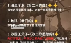 《黑神话悟空》第二章全BOSS公式化打法教学