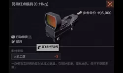 《暗区突围无限》1倍瞄具解析 哪个1倍瞄具比较好