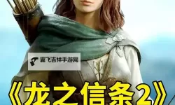 《龙之信条2》斗士职业解锁教程 斗士职业怎么解锁