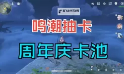 《鸣潮》1.1版本卡池资源规划 1.0版本能攒多少抽