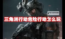 《三角洲行动》危险行动新手游玩建议 危险行动怎么玩