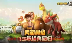 石器时代手游电脑版下载 怎么电脑玩石器时代手游？