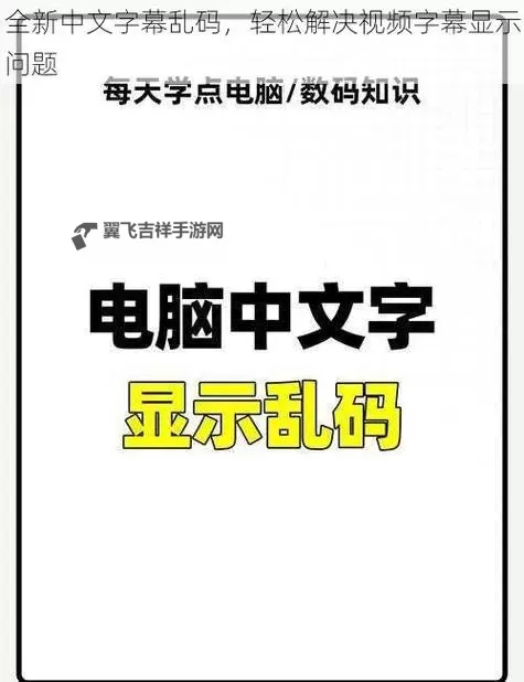 解决中文字幕乱码在线播放的常用方法与技巧介绍图1