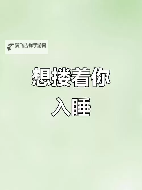 只想和你睡1V:一段深夜的心动时光图1