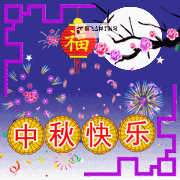 中秋节快乐祝福动态图合集:温馨祝福传递幸福与团圆图1