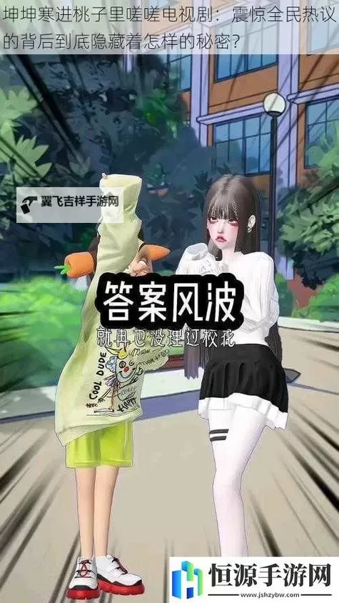 坤坤寒入桃子里电视剧免费高清免费在线观看完整版图1