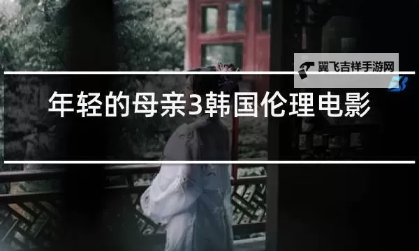 揭秘真正年轻妈妈3:逆转岁月的育儿奇迹图1